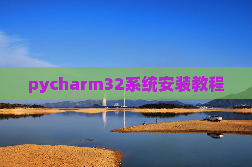 pycharm32系统安装教程