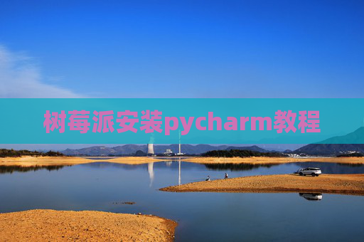 树莓派安装pycharm教程